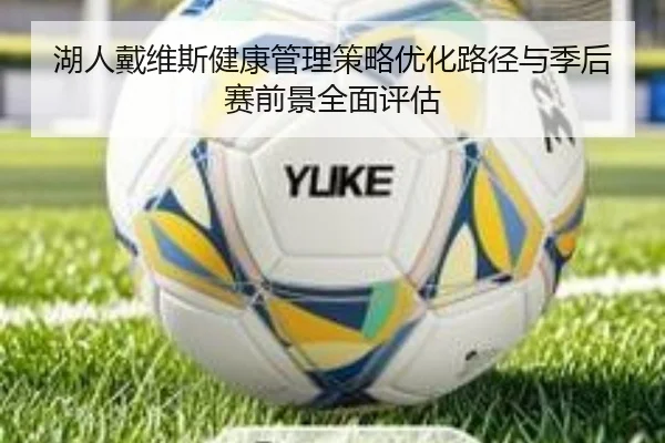 湖人戴维斯健康管理策略优化路径与季后赛前景全面评估